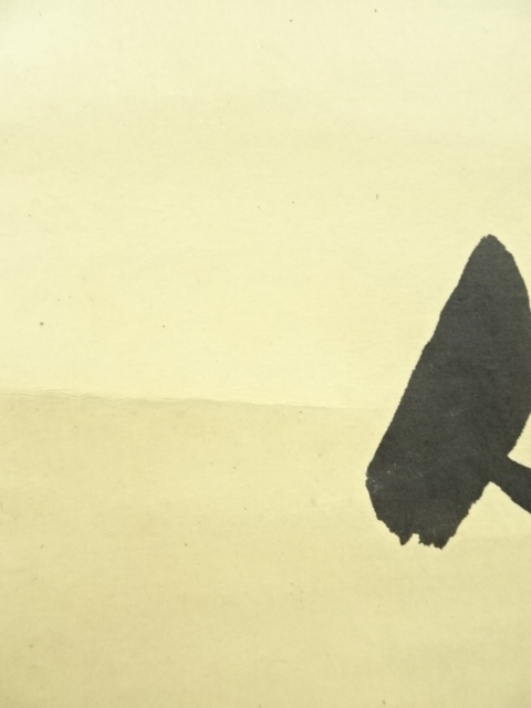 道具 ] - 道具 大徳寺 吉口桂堂筆 「無心和無示」一行書 肉筆紙本掛軸